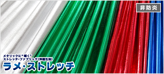 ラメストレッチ