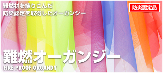 難燃オーガンジー