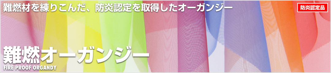 難燃オーガンジー