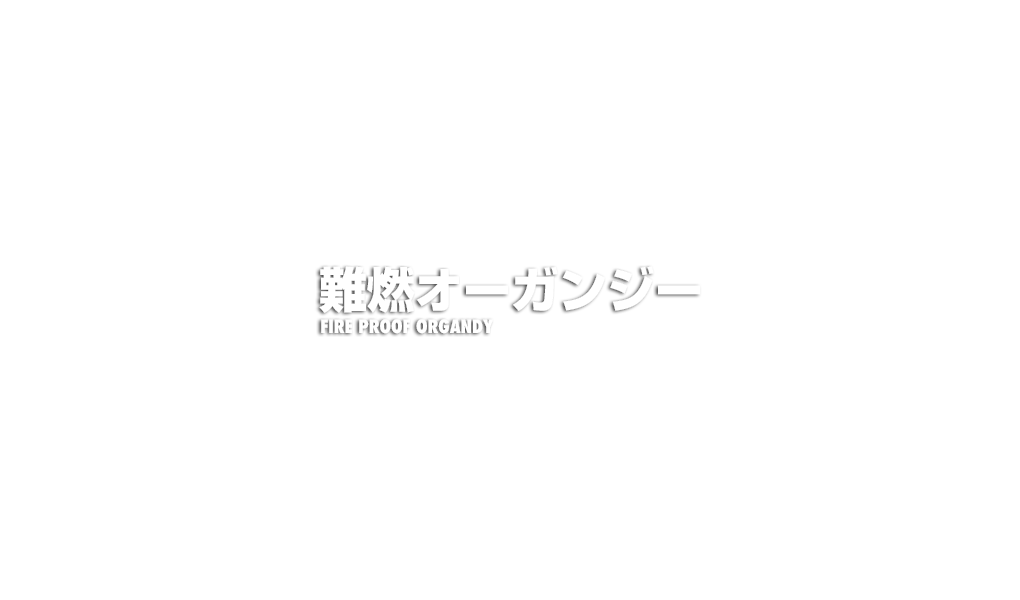 難燃材を練り込んだ本格的難燃オーガンジー