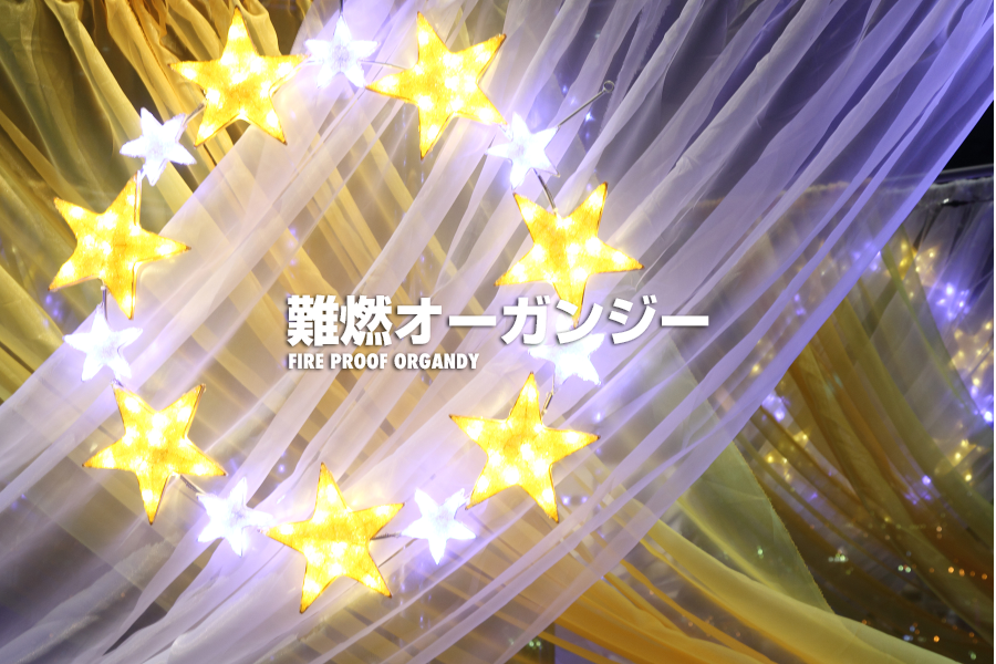 難燃材を練り込んだ本格的難燃オーガンジー