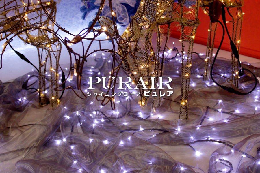 シャイニングローブ ピュレア